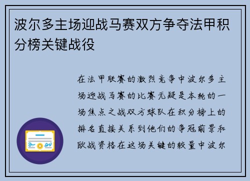 波尔多主场迎战马赛双方争夺法甲积分榜关键战役
