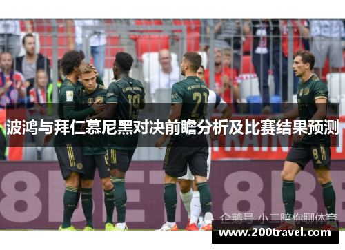 波鸿与拜仁慕尼黑对决前瞻分析及比赛结果预测