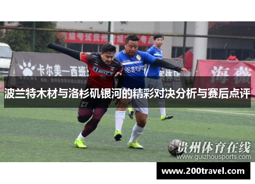 波兰特木材与洛杉矶银河的精彩对决分析与赛后点评