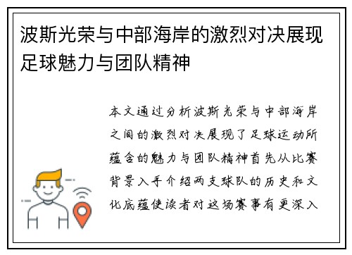 波斯光荣与中部海岸的激烈对决展现足球魅力与团队精神