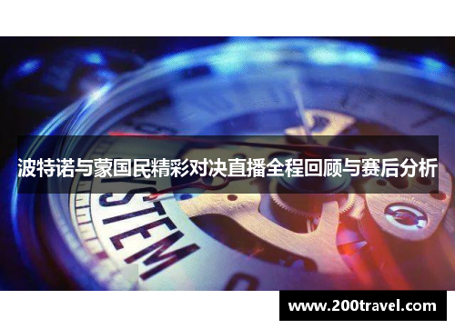 波特诺与蒙国民精彩对决直播全程回顾与赛后分析