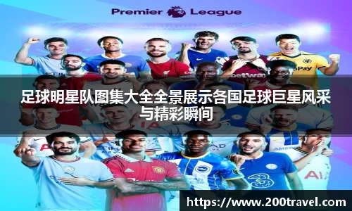 足球明星队图集大全全景展示各国足球巨星风采与精彩瞬间