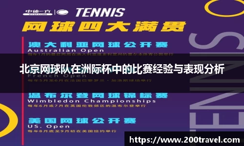 北京网球队在洲际杯中的比赛经验与表现分析