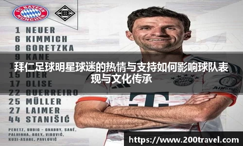 拜仁足球明星球迷的热情与支持如何影响球队表现与文化传承