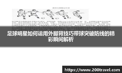 足球明星如何运用外脚背技巧带球突破防线的精彩瞬间解析
