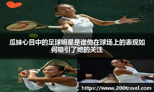 瓜妹心目中的足球明星是谁他在球场上的表现如何吸引了她的关注