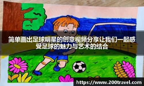 简单画出足球明星的创意视频分享让我们一起感受足球的魅力与艺术的结合