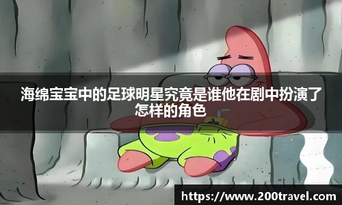 海绵宝宝中的足球明星究竟是谁他在剧中扮演了怎样的角色
