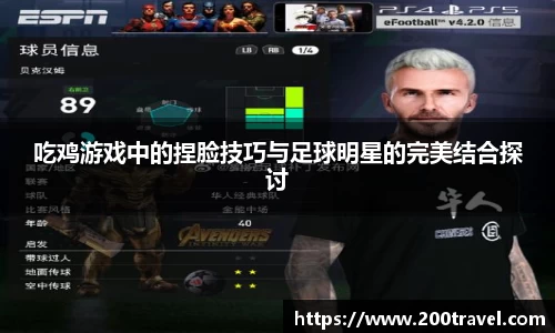 吃鸡游戏中的捏脸技巧与足球明星的完美结合探讨