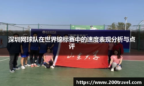 深圳网球队在世界锦标赛中的速度表现分析与点评