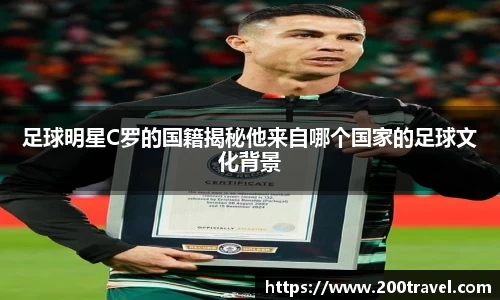 足球明星C罗的国籍揭秘他来自哪个国家的足球文化背景