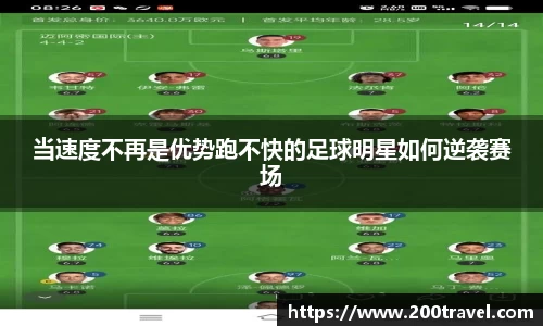 当速度不再是优势跑不快的足球明星如何逆袭赛场