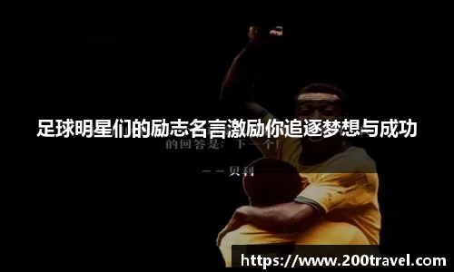 足球明星们的励志名言激励你追逐梦想与成功