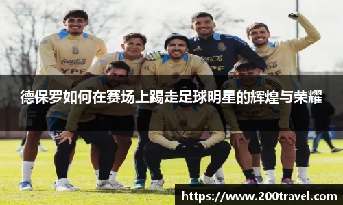 德保罗如何在赛场上踢走足球明星的辉煌与荣耀