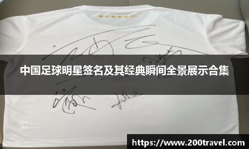 中国足球明星签名及其经典瞬间全景展示合集