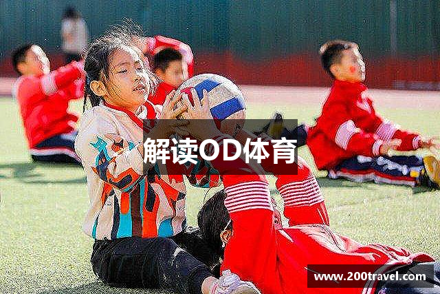解读OD体育